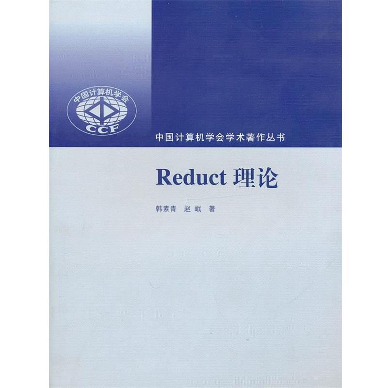 韩素青,赵岷 著Reduct理论（正版旧书包邮）清华大学出版社9787302219576