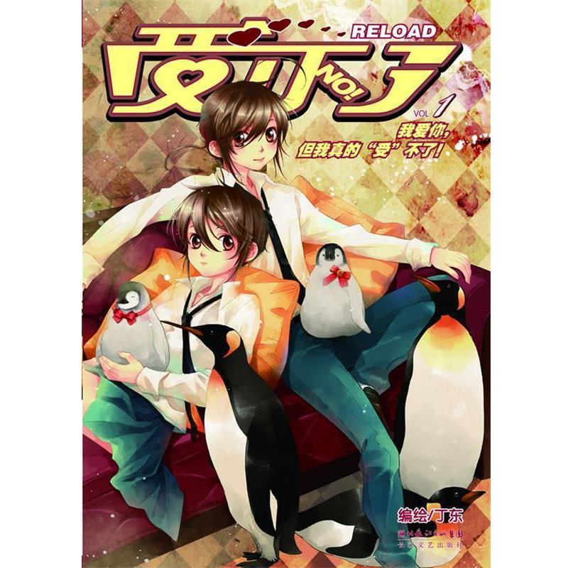 丁东受不了RELOAD·1（正版旧书包邮）长江文艺出版社9787535445537