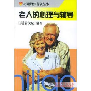 曾文星 编著老人的心理与辅导(正版旧书包邮)北京大学医学出版社9787810712088