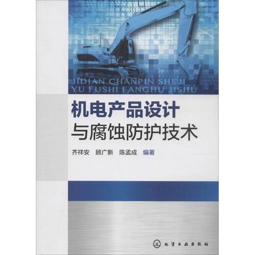齐祥安,顾广新,陈孟成 编著机电产品设计与腐蚀防护技术（正版旧书包邮）化学工业出版社9787122224491