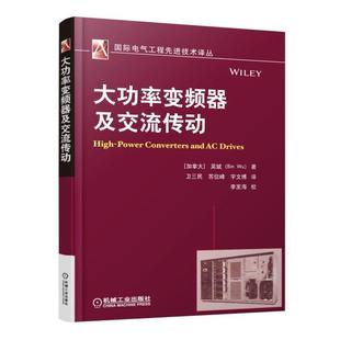 社9787111508328 包郵 蘇位峰 著 機械工業(yè)出版 譯大功率變頻器及交流傳動 吳斌 正版 舊書 宇文博 加 衛(wèi)三民