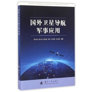 國防工業出版 李向陽 社9787118101829 包郵 舊書 等編著國外衛星導航軍事應用 正版