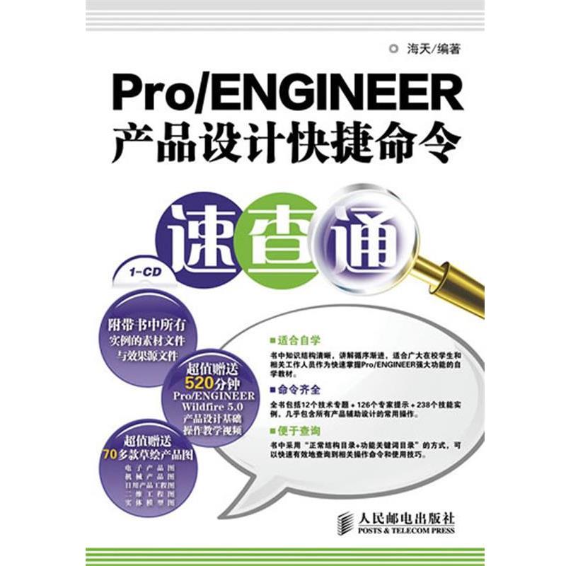 海天 著Pro ENGINEER产品设计快捷命令速查通（正版旧书包邮）人民邮电出版社9787115285829
