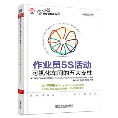 生产力出版社开发团队, 曹岩, 杜江, 张云辉, 王强锋, 等作业员5S活动:可视化车间的五大支柱（正版旧书包邮）机械工业出版社