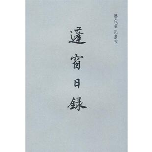 (明)陈全之 着,顾静标 校篷窗日录(正版旧书包邮)上海书店出版社9787806789568