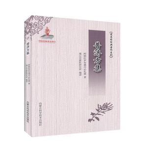 阿格旺罗布桑丹必扎森著,通辽市蒙医研究所 译普济方集（正版旧书包邮）内蒙古科学技术出版社9787538032000