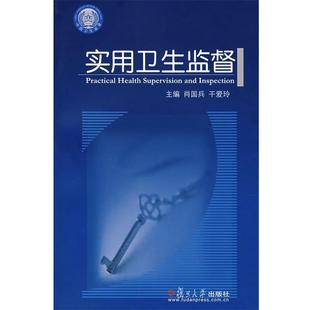 肖国兵,干爱玲 主编实用卫生监督(正版旧书包邮)复旦大学出版社9787309057607