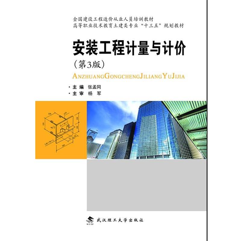 张孟同安装工程计量与计价（正版旧书包邮）武汉理工大学出版社9787562959205