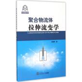 华南理工大学出版 梁基照 社9787562346838 旧书 包邮 著聚合物流体拉伸流变学 正版
