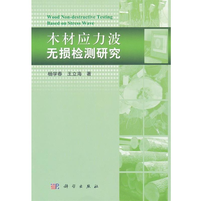 杨学春,王立海　著木材应力波无损检测研究（正版旧书包邮）科学出版社9787030324283