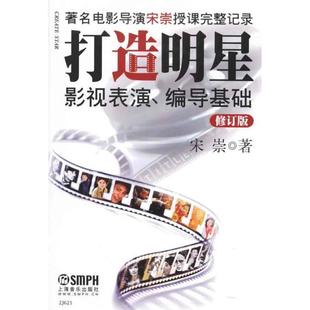 宋崇打造明星 影视表演编导基础 修订版（正版旧书包邮）上海音乐出版社9787806676554