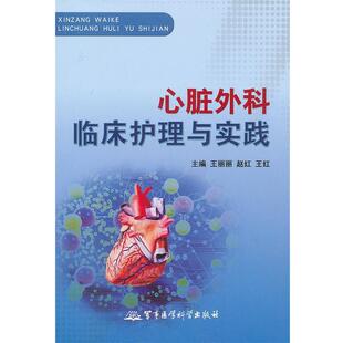 等主编心脏外科临床护理与实践 军事医学科学出版 正版 包邮 社9787802458062 旧书 王丽丽