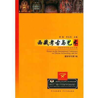 霍巍,李永宪 主编西藏考古与艺术（正版旧书包邮）四川人民出版社9787220067198