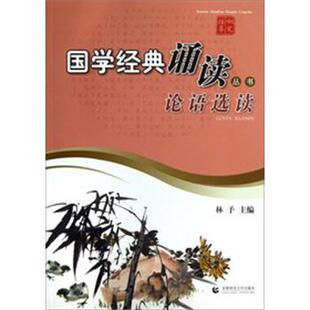 林予 编钢笔描摹国学经典诵读丛书—论语选读(正版旧书包邮)首都师范大学出版社9787565613913