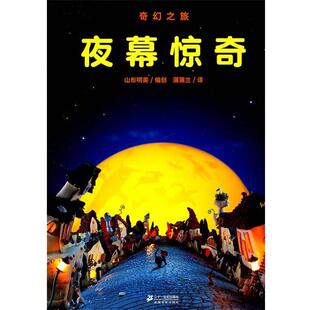 山形明美创,蒲蒲兰奇幻之旅—夜幕惊奇（正版旧书包邮）21世纪出版社9787539156705