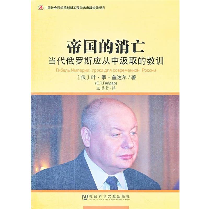 (俄)盖达尔帝国的消亡--当代俄罗斯应从中汲取的教训（正版旧书包邮）社会科学文献出版社9787509740286