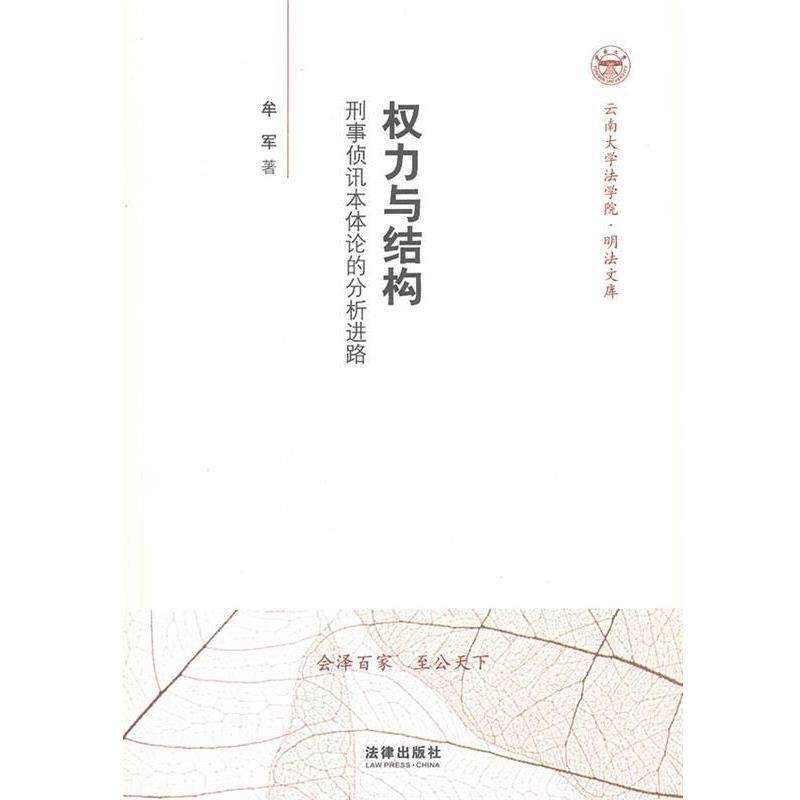 牟军　著权力与结构:刑事侦讯本体论的分析进路（正版旧书包邮）法律出版社9787511825162