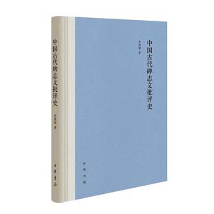 李贵银中国古代碑志文批评史(正版旧书包邮)中华书局9787101148602