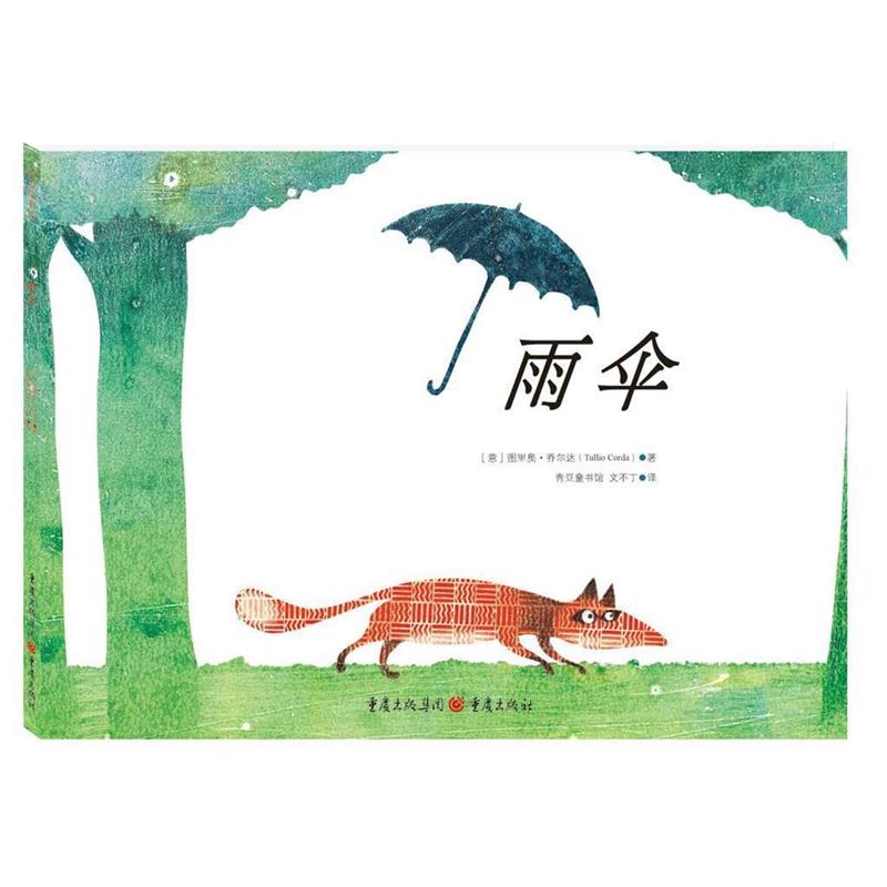 [意] 图里奥乔尔达(Tullio Corda) 著,青豆童书馆 文不丁 译雨伞（正版旧书包邮）重庆出版社9787229092245