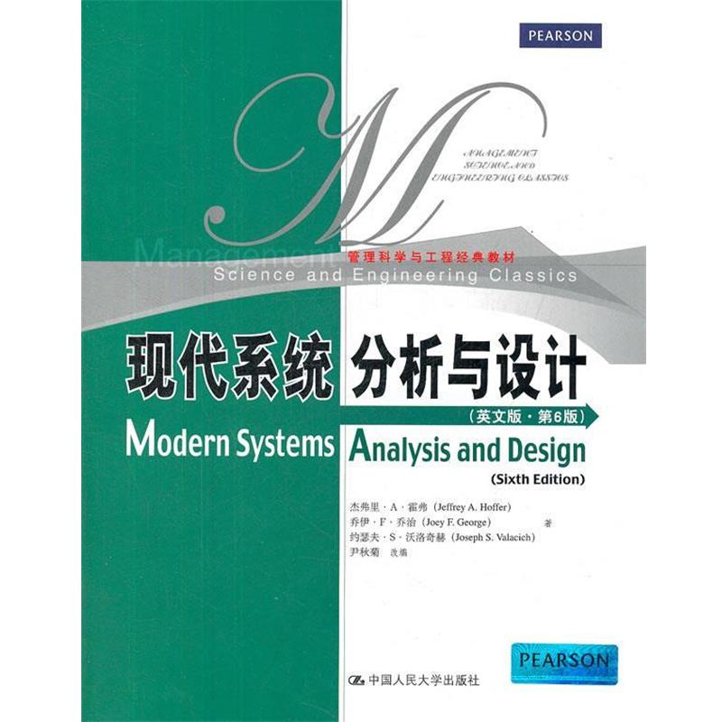 霍弗　等著,尹秋菊　改编现代系统分析与设计（正版旧书包邮）中国人民大学出版社9787300158433