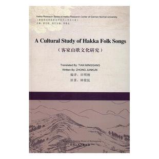 田明刚 编客家山歌文化研究 黑龙江人民出版 著 社9787207107305 包邮 曾志刚 旧书 钟俊昆 正版