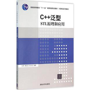 任哲,房红征,张永忠 著C++泛型:STL原理和应用（正版旧书包邮）清华大学出版社9787302421757