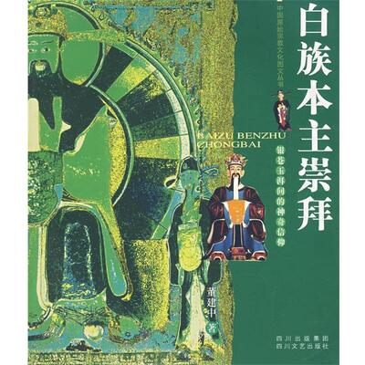 董建中　著白族本主崇拜:银苍玉洱间的神奇信仰（正版旧书包邮）四川文艺出版社9787541125287