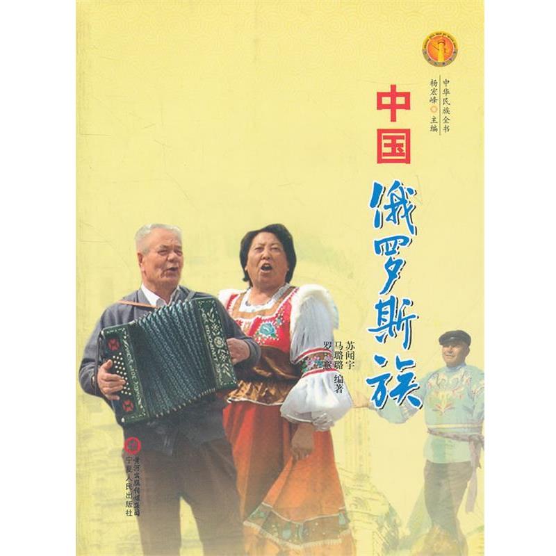 苏闻宇,马璐璐,罗意　编著中华民族全书·中国俄罗斯族（正版旧书包邮）宁夏人民出版社9787227047476