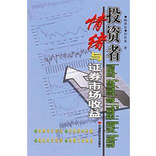 韩泽县,任有泉 著投资者情绪与证券市场收益(正版旧书包邮)中国时代经济出版社9787801698285