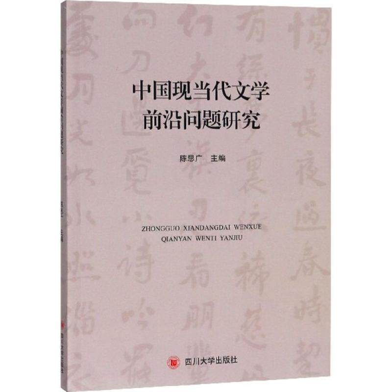 陈思广 著中国现当代文学前沿问题研究（正版旧书包邮）四川大学出版社9787569017984
