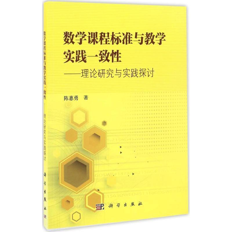 陈惠勇 著数学课程标准与教学实践一致性:理论研究与实践探讨（正版旧书包邮）科学出版社9787030509550