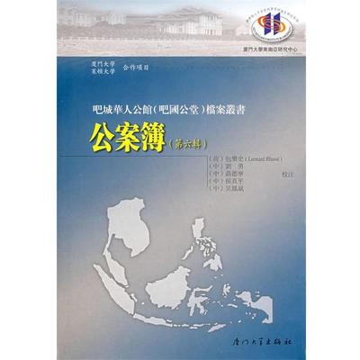 (荷)包乐史　主编,(荷)包乐史　等校注公案簿（正版旧书包邮）厦门大学出版社9787561526569