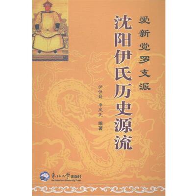 伊恒勤, 李凤民爱新觉罗支派沈阳伊氏历史源流（正版旧书包邮）东北大学出版社9787551706735