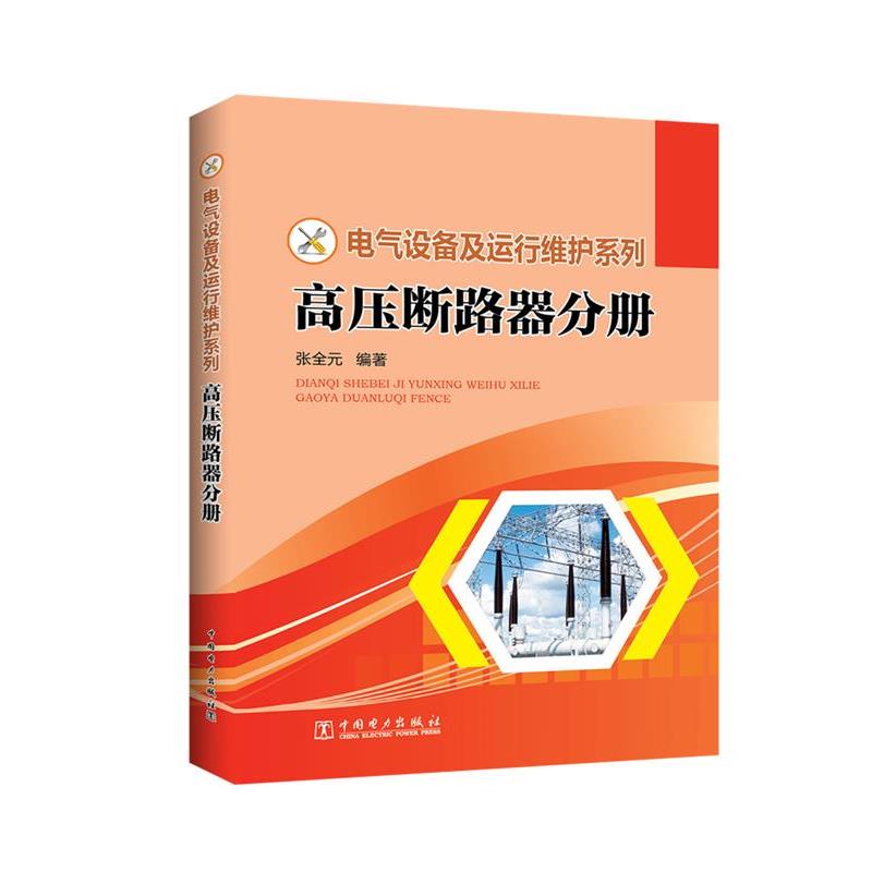 张全元电气设备及运行维护系列 高压断路器分册（正版旧书包邮）中国电力出版社9787512393547