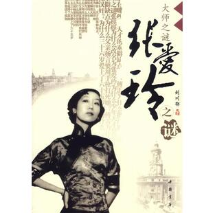 刘川鄂 著张爱玲之谜（正版旧书包邮）中国书店出版社9787805688114