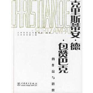 大师系列丛书编辑部 编著克里斯蒂安.德.包赞巴克的作品与思想(正版旧书包邮)中国电力出版社9787508344027