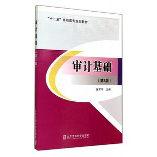 张军平 编审计基础（正版旧书包邮）北京交通大学出版社9787512120228