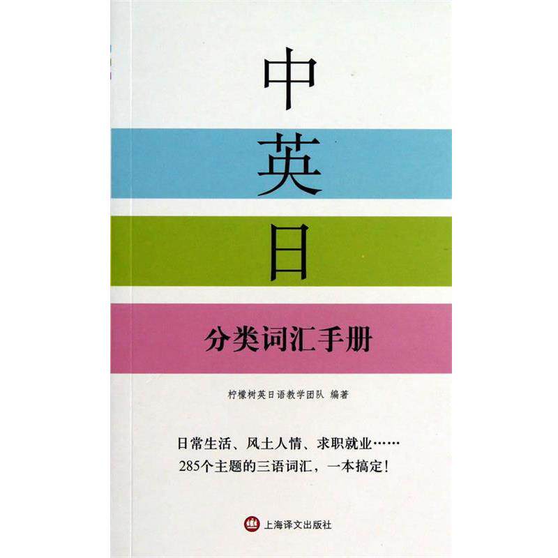 柠檬树英日语教学团队中英日分类词汇手册（正版旧书包邮）上海译文出版社9787532760985