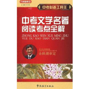 方洲 主编中考必备工具王-中考文学名著阅读考点全解(正版旧书包邮)华语教学出版社9787802009707