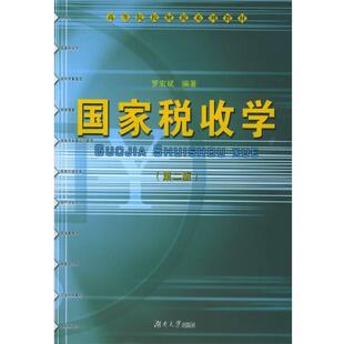 罗宏斌,唐明 著高等院校财经类规划教材·财税系列:国家税收学（正版旧书包邮）湖南大学出版社9787810536004