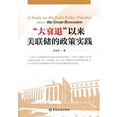 吴培新　著“大衰退”以来美联储的政策实践（正版旧书包邮）中国金融出版社9787504980816