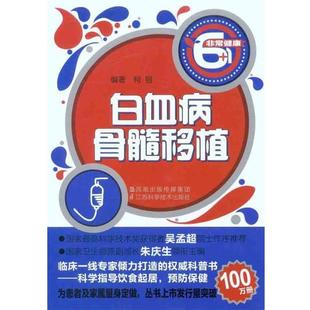 柯丽　编著白血病.骨髓移植（正版旧书包邮）江苏科学技术出版社9787534576997