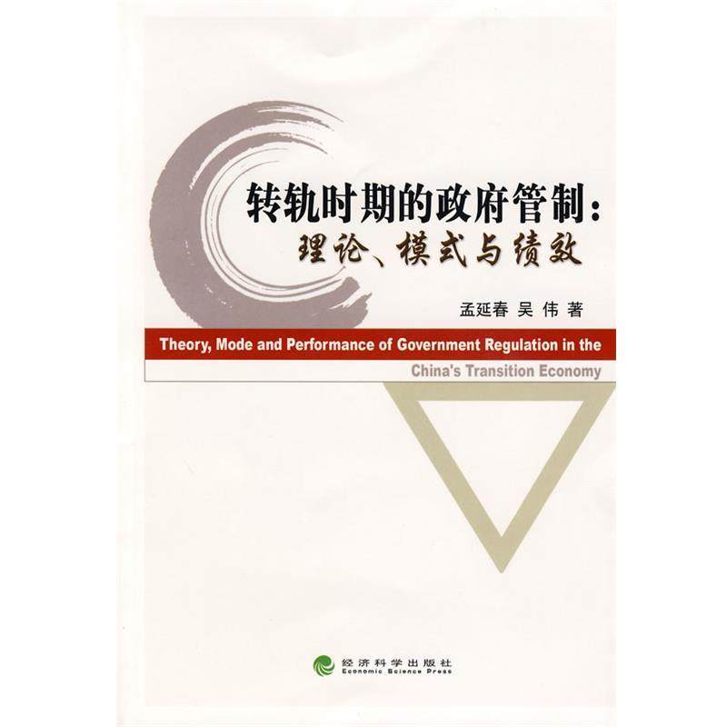 孟延春,吴伟　著转轨时期的政府管制:理论、模式与绩效（正版旧书包邮）经济科学出版社9787505872219