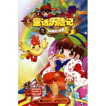 王瑶 著丁呱呱童话历险记2:唤醒匹诺曹(正版旧书包邮)江苏文艺出版社9787539965789