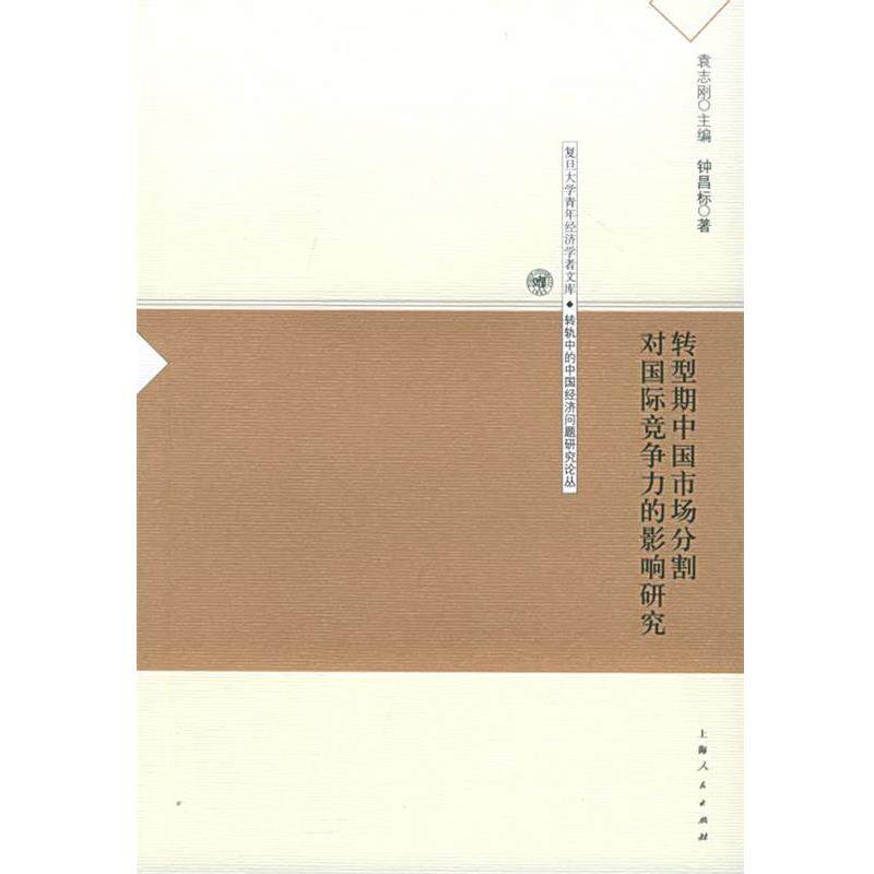 钟昌标 著转型期中国市场分割对国际竞争力的影响研究—复旦大学青年经济学者文库·转轨中的中国经济问题研究论丛（正版旧书包邮