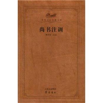 黄怀信 著尚书注训（正版旧书包邮）齐鲁书社9787533321741