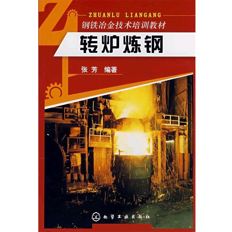 张芳　编著转炉炼钢（正版旧书包邮）化学工业出版社9787122027962