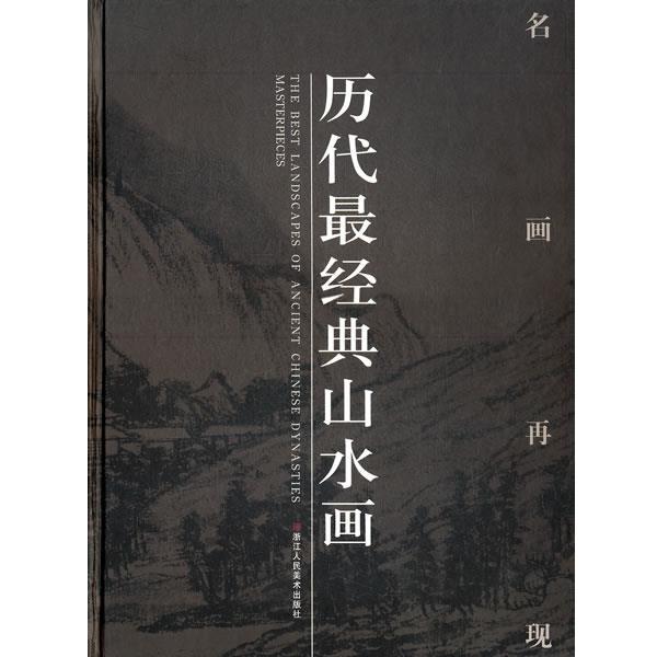《名画再现》编委会　工历代经典山水画（正版旧书包邮）浙江人民美术出版社9787534030765