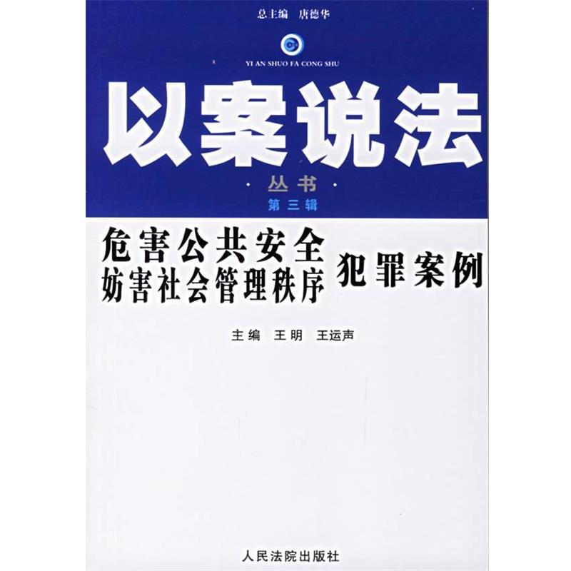 王明,王运声 主编危害公共安全妨害社会管理秩序犯罪案例--以案说法丛书（正版旧书包邮）人民法院出版社9787802173200