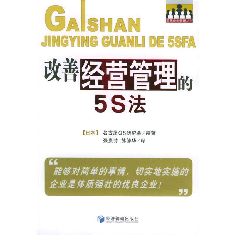 日本名古屋QS研究会 编著,张贵芳,苏德华 译改善经营管理的5S法（正版旧书包邮）经济管理出版社9787802071001